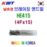 KMT 케이엠티 날초경 브레이징 엔드밀 HE415 국산 4F 15 30FL 95L 16S : 하림툴스