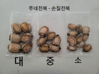 손질전복(대/중/소) 완도 보길도 예송마을 : 완도 쭈네전복