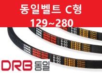 동일벨트 브이벨트 C형  C129~280 : 가가벨트