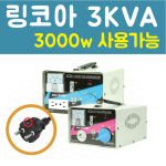 [한일변압기]3K 링코아 변압기 가정용 국내용 일본용 미국용 해외용 트랜스 도란스 코로나 도요토미 파세코 LG 창문형 에어컨 : 한일변압기