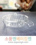 투명 PC 레몬즙짜개 스퀴저 : 소풍엔베이킹엔