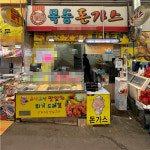 [미추홀구 배달] 아이들 간식으로 딱인 우유튀김 260g [석바위 목동돈까스] : 동네시장 장보기