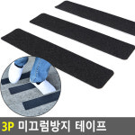3P 미끄럼방지 테이프 현관 계단 논슬립 패드 고정 스티커 안전 바닥 미끄럼방지 : 제노아몰