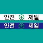 안전제일 표지판 긴사각형 스티커 : 에덴티엠 스토어