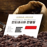 인도네시아 만델링 홀빈 1kg 원두 커피 당일로스팅 : 꿈꾸는웰빙
