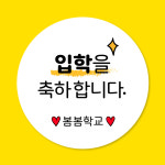 졸업 입학 하트 (고급모조)1세트15개 학교 어린이집 유치원 스티커 주문제작 : 스프링데일