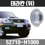 KGC 테라칸 후 RS 디스크로터 브레이크 디스크 튜닝 드럼 : 커스텀 오더