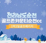 [전라도골프장] 골프존카운티순천cc 1박2일골프패키지/순천cc : 자이언트 골프