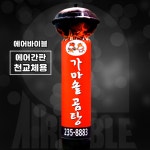 [에어간판 천갈이] 가마솥 상단 에어간판 / 식당 곰탕 음식점 홍보간판 배너 : 에어바이블