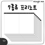 [미드나잇워크] 만년형 다이어리 가로형 굿노트 노타빌리티 노트쉘프 플렉슬 삼성노트 속지 : 미드나잇워크