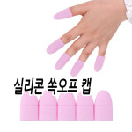 반복사용 가능한 실리콘 쏙캡 - 쏙오프 젤네일 인조네일 제거용 공기차단 캡 : 마이네일