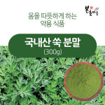 [본초마을] 쑥가루(국산) 300g /쑥분말/파우더/국내산 : 본초마을