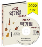 2022 악기점 주소록 CD - 악기대여, 악기유통, 악기제조, 전자악기제조 등 1만 2천 건 수록 : CD114