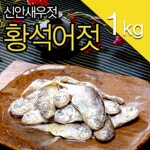 신안어담 황석어젓1kg : 피쉬세일