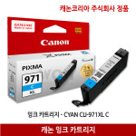 캐논 정품 잉크 CLI-971XL C 파랑 : WON커머스
