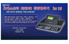 미가엘E9S 신형출시 /미가 E9 신형반주기/ EM MEDIA / 찬양반주기 /MICHAEL ES10 미가엘 반주기 : 올리브음향