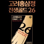 고려홈삼정 진생골드 26 : 리사픽