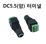 DC5.5(암) 터미널 전원젠더 외경 5.5mm 내경 2.1 DC잭 DC전원 DC연장 : ED마켓