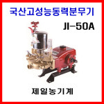 제일고성능동력분무기 JI-50A 고압 농업용 압축 분무기 : 에스와이텍