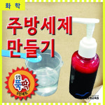 실험뚝딱 주방세제 만들기 5인세트/미래 : 영상테크사이언스