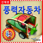 실험뚝딱 풍력자동차5인세트/미래 : 영상테크사이언스