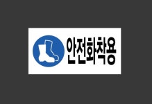 안전화착용108 산업스티커 9x4.5cm : 베사메무쵸