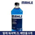 말레 아인스타 워셔액 6개입 2L BMW 폭스바겐 아우디 벤츠 티구안 자동차 에탄올 : 88모터스