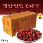 경산 건대추 (특열과) 13KG 청결 세척 건조 경산에서 생산된 열과 대 사이즈 건대추 : 미더운농장