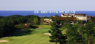 국내 삼척 파인밸리cc 1박2일골프 여행 투어 패키지 : 여행으로 로그인