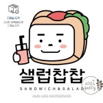 [부산명지한정]오전배송 샌드위치 : 샐럽찹찹