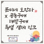 엄마가 만드는 [문씨네 오란다 명절 상품 x 공동구매 대량구매] 특별 결제 링크 : 문씨네 오란다