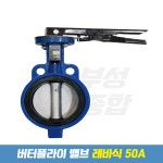 주철웨이퍼형 버터플라이밸브 레바식 50A : 부성종합