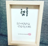 언제나한결같이신또바기 | 또바기 손글씨 액자 : 또바기언제나한결같이