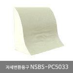 장기요양 복지용구 자세변환용구 NSBS-PC5033 실리콘커버 : 건강생활점