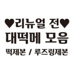 하이디상점 B5 리뉴얼전 대떡메 대떡메모지 리뉴얼전 모음 : 하이디상점