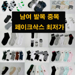 양말 모음/발목 양말/중목 양말/페이크삭스 덧신 정장 남성용 여성용 : 쇼핑시대