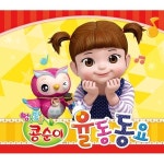 엉뚱발랄 콩순이 율동동요 (2CD + 1DVD) : FATIRKSHOP