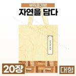 한약포장 부직포가방(대) 20장 자연을담다 (3422) : 안진M스토어