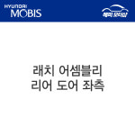 래치 어셈블리-리어 도어 좌측 MIGHTY WIDE 15 MODEL 814105M400 81410 5M400 : 현대모비스 부품몰 해피모터