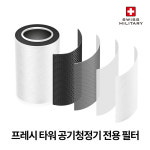 스위스밀리터리 프레시타워 공기청정기 일반 필터 (SMA-AC13HF) : 이노아울렛