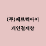 [주식회사 쎄트렉아이] : 이에스디마트