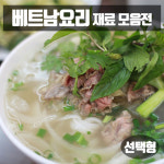 베트남 음식 만들기 세트 요리재료 쌀국수 분짜 반세오 반미 월남쌈 짜조 분보싸오 분보후에 반짱쫀 소스 아시아마트 : 아시아마트스토어
