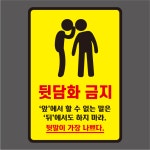 뒷담화 금지 표지판 : 플릭스