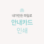 내가 만든 완성파일 셀프 안내 카드 500매 200매 출력 인쇄 제작 디자인 완성 파일 : 디자인온유