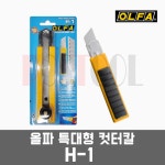 OLFA 올파 H-1  / 특대형 컷터칼 : 포스툴