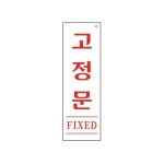 (AS01534)고정문(FIXED) 1개(1534) 안내 표지 안내판 표지판 고정문안내 고정문표지 고정문안내판 고정문표지판 고정문 고정문안내표지판... 