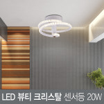 LED 뷰티 크리스탈 센서등 20W : 원하