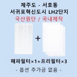 [호환][필터생각] -제주도 서귀포시 서호동 서귀포혁신도시 LH2단지 H13급 헤파필터 : 필터생각