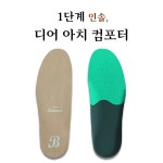 디어밸런스 전신교정용 기능성 깔창(인솔) 1단계 디어 아치 컴포터 DB015E : 디어밸런스