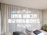 [창원 대원동 꿈에그린 커튼/블라인드 설치해 드렸어요] 경남전지역/창원/마산/진해/김해 커튼&블라인드 전문 솔리드창 : 솔리드창